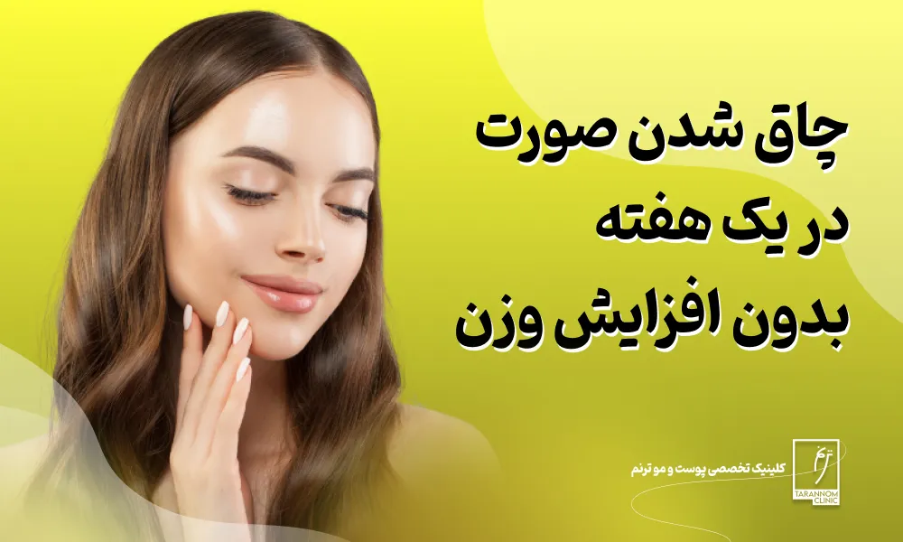 چاق شدن صورت در یک هفته بدون افزایش وزن