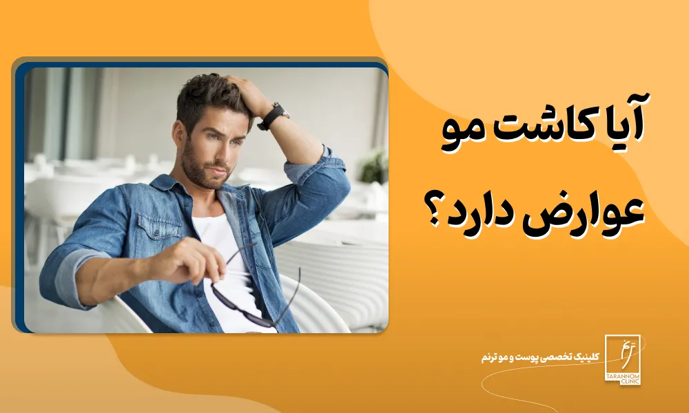 عوارض کاشت مو و راه های جلوگیری