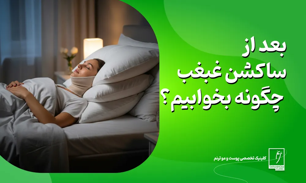 نحوه خوابیدن بعد از ساکشن غبغب چگونه است؟