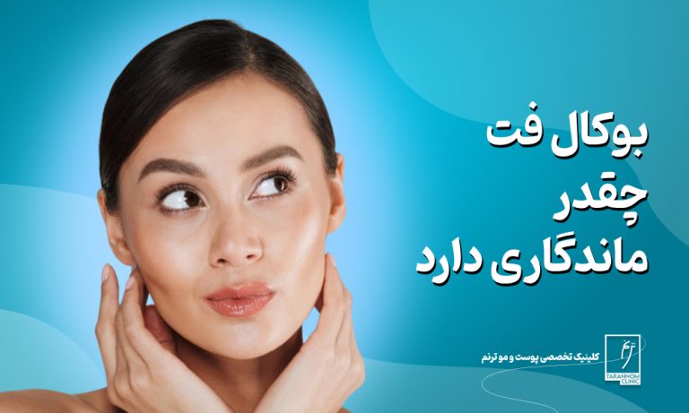 بوکال فت چقدر ماندگاری دارد؟