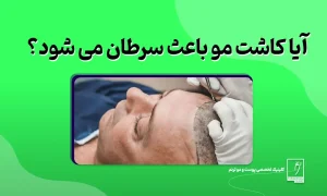 آیا کاشت مو باعث سرطان می شود؟