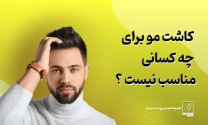 کاشت مو برای چه کسانی ممنوع است؟