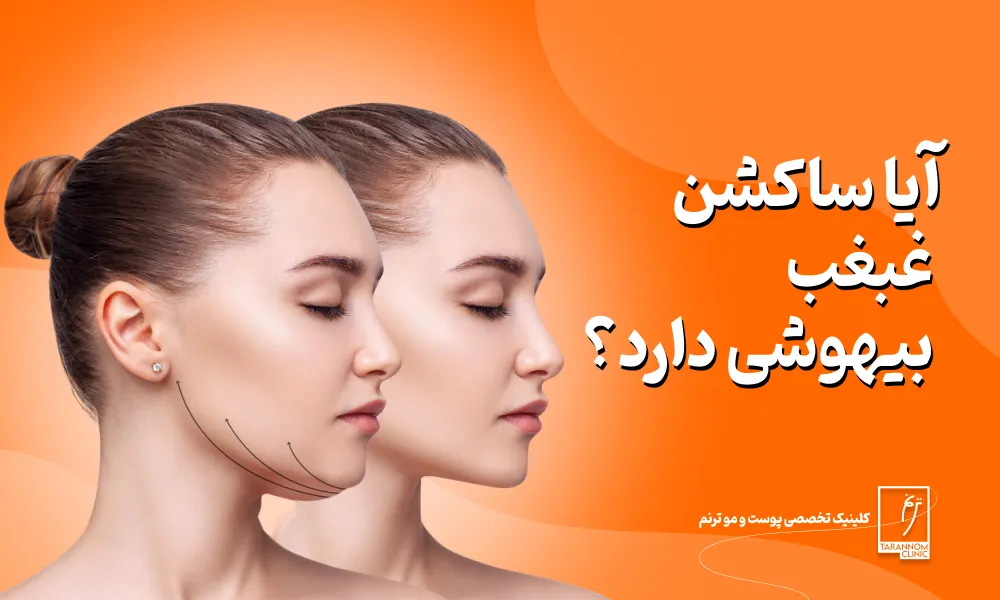 آیا ساکشن غبغب بیهوشی دارد؟ بی حسی موضعی چطور؟