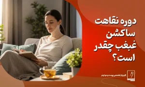 دوره نقاهت ساکشن غبغب چقدر است؟