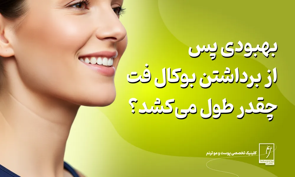 روند بهبودی پس از بوکال فت چقدر طول میکشد؟