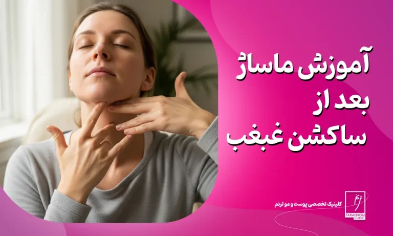 آموزش ماساژ بعد از ساکشن غبغب