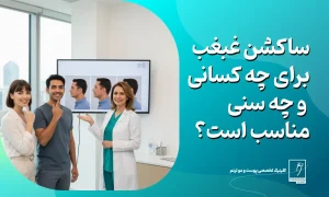 ساکشن غبغب برای چه کسانی و چه سنی مناسب است؟