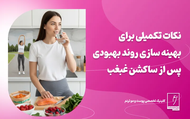 نکات تکمیلی برای بهینه سازی روند بهبودی پس از ساکشن غبغب