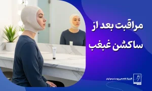مراقبت های بعد از ساکشن غبغب و روند بهبودی