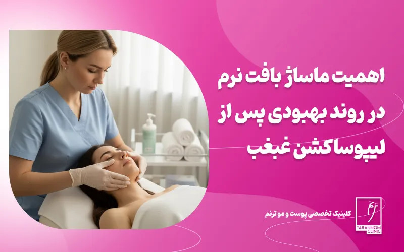 اهمیت ماساژ بافت نرم در روند بهبودی پس از لیپوساکشن غبغب