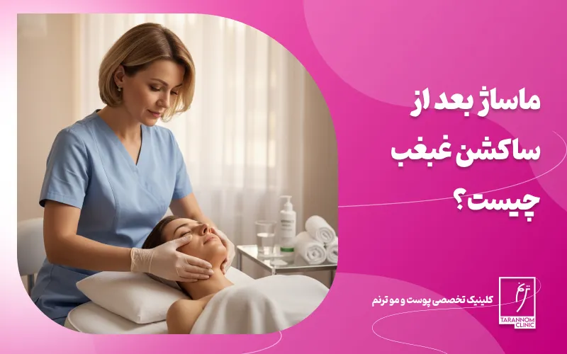 ماساژ بعد از ساکشن غبغب چیست؟