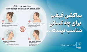 ساکشن غبغب برای چه کسانی مناسب نیست؟