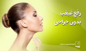 رفع غبغب بدون جراحی: روش های موثر و عملکرد آن ها