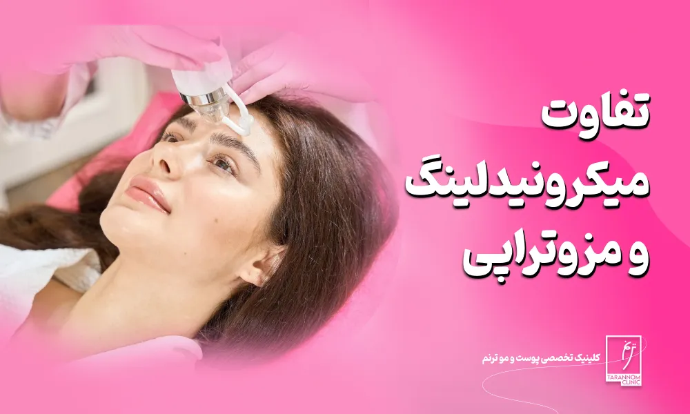 تفاوت میکرونیدلینگ و مزوتراپی: اهداف، کاربرد و مزایا