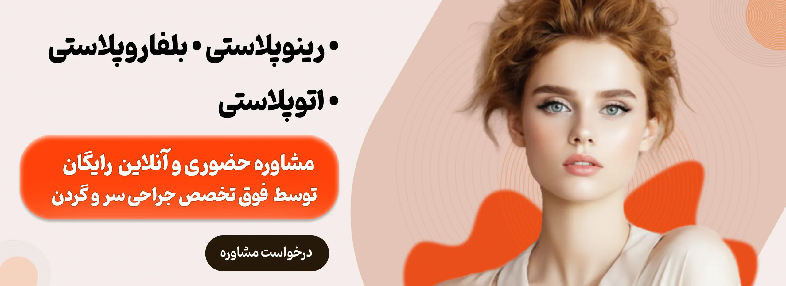 رینوپلاستی بلفاروپلاستی اتوپلاستی