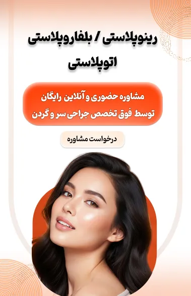 رینوپلاستی بلفاروپلاستی اتوپلاستی